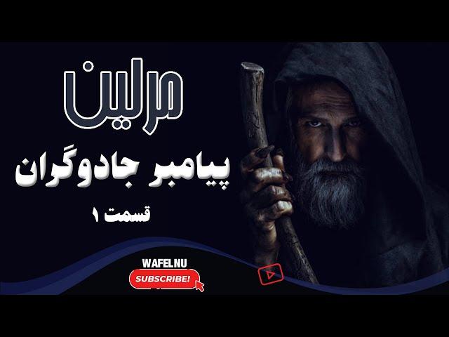 افسانه مرلین و شاه آرتور.آیا مرلین حقیقت دارد؟ بررسی تاریخی پنهان