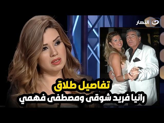 السبب الحقيقي وراء طلاق رانيا فريد شوقي من الراحل مصطفى فهمي