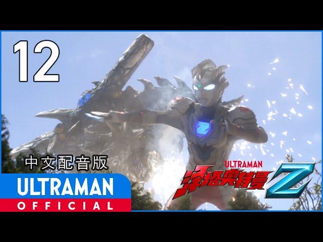 《泽塔奥特曼》第12集《呼喊的生命》中文配音版 -官方HD- / ULTRAMAN Z EP12 Chinese ver.