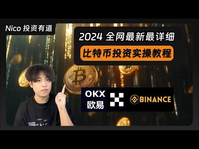 【2024最新】大陆用户投资比特币最详细教程：交易所注册、KYC、购买比特币、从0到1教学！比特币｜加密货币｜历史新高｜OKX｜Binance｜欧易｜币安｜OKX注册20%手续费减免