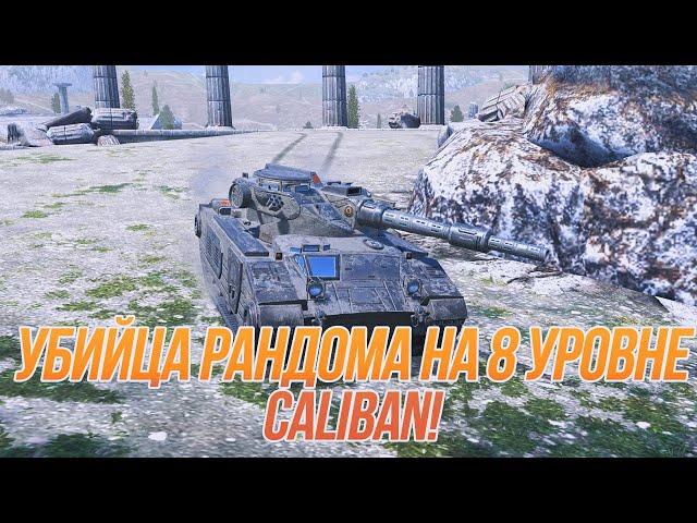 8 уровень никогда не будет прежним! | Танк 8 уровня за 52500 голды! | Caliban Tanks Blitz