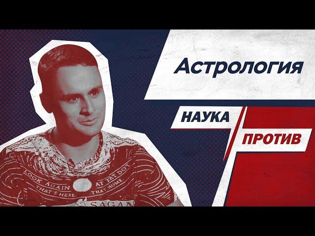 Михаил Лидин против мифов об астрологии // Наука против