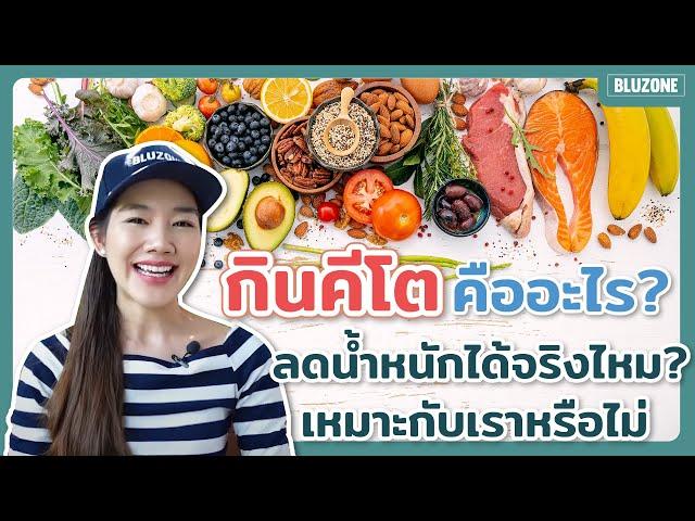 กินคีโตคืออะไร? ลดน้ำหนักได้จริงไหม? เหมาะกับเราหรือไม่