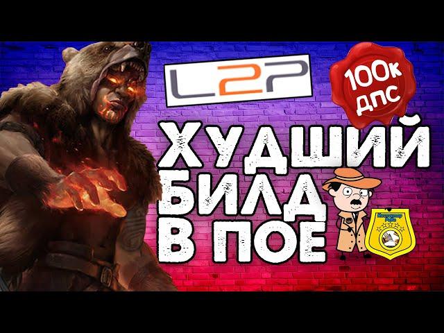 Инспектор ПоБа #5 Я НАШЕЛ САМЫЙ ХУДШИЙ ГАЙД В ИСТОРИИ ПОЕ на learn2play