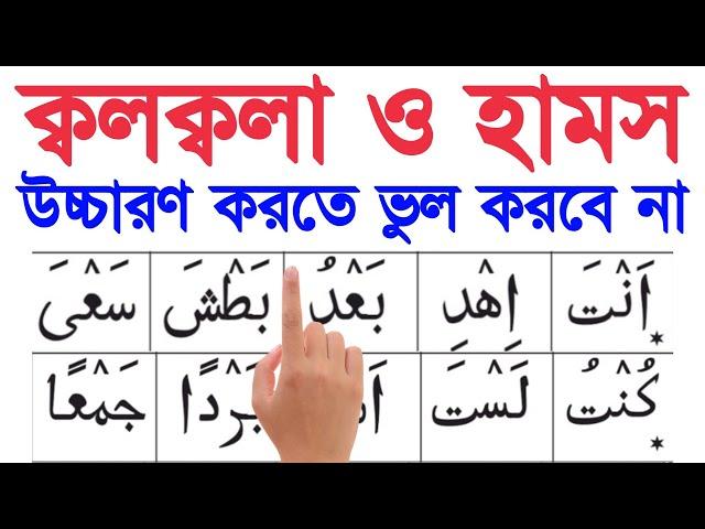 যে ছাকিন অক্ষর উচ্চারণ করতে গিয়ে বড় ভুল গুলো করে থাকি তাই এই কারণেই আপনার কুরআন পড়া শুদ্ধ হয় না