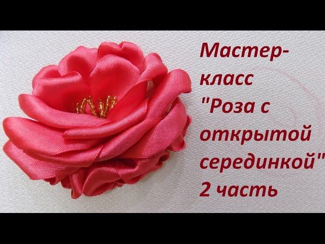 МК "Роза с открытой серединкой" 2 часть. Разживалова Наталья