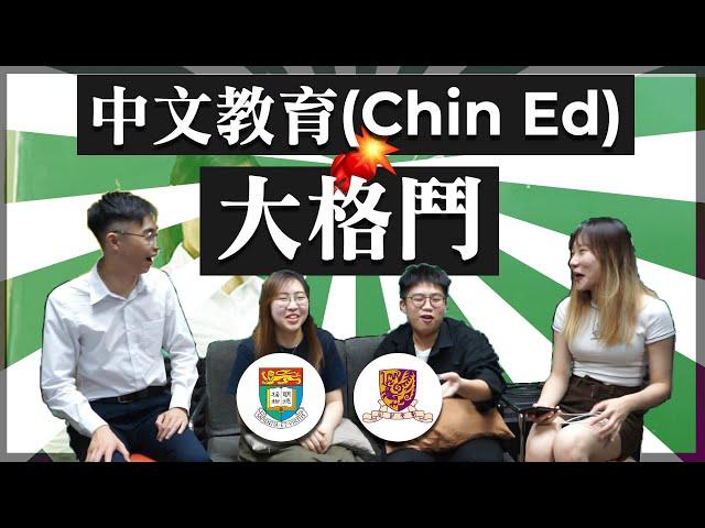 【學系．大格鬥】第四回: 中文教育系 / 港大 vs 中大 | 做老師真係為份糧? | 一同尋找讀書的意義 | JUPAS面試內幕