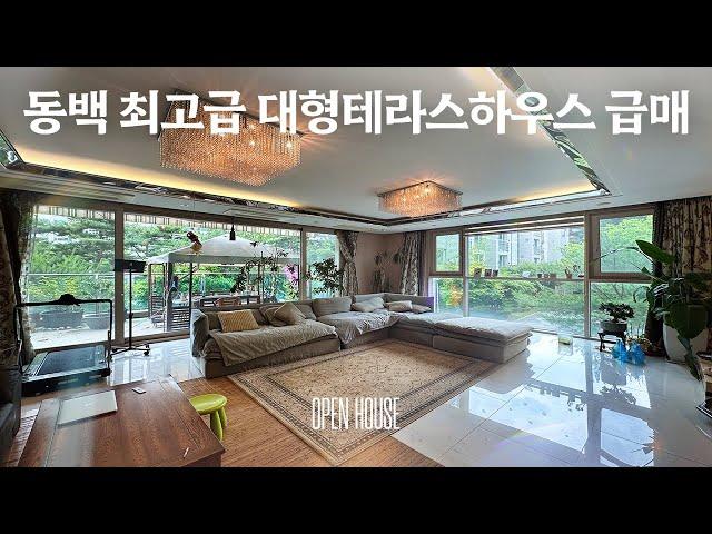 《급매》 동백 최고급 타운하우스 금호어울림4차 대형 테라스하우스 Korean Luxury House Tour 용인시 기흥구 고급주택