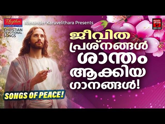 ജീവിത പ്രശ്നങ്ങൾ ശാന്തം ആക്കിയ ഗാനങ്ങൾ | Christian Devotional Songs Malayalam | Christian Songs