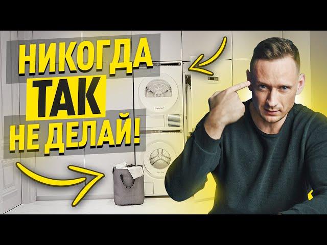 10 ОШИБОК В ОРГАНИЗАЦИИ ПОСТИРОЧНОЙ | Дизайн интерьера и эргономика комнаты