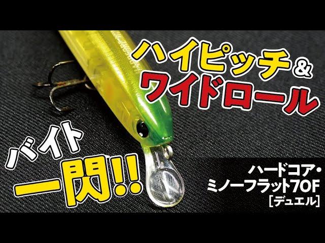 【シャロー攻略の強い味方】トゥイッチとキラメキでバイトスイッチを入れまくれ!!　 ハードコアミノー・フラット70F（デュエル）＆カラシ（メガバス）