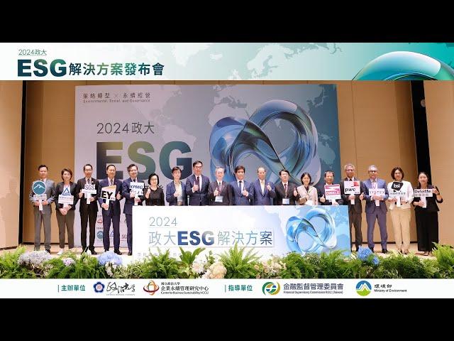 【2分鐘精華短片】2024政大ESG解決方案發布會