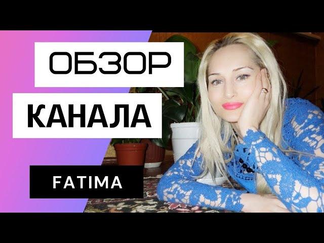 FATİMA - жизнь ТУРЕЦКО - ДАГЕСТАНСКОЙ СЕМЬИ. Обзор канала Фатима - турецкая жена