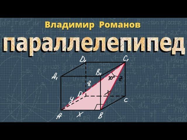 ПРЯМОУГОЛЬНЫЙ ПАРАЛЛЕЛЕПИПЕД 10 11 класс стереометрия