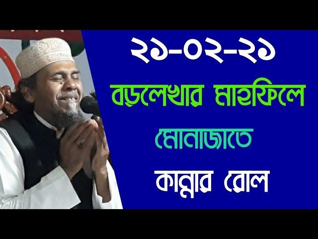 Bangla new munajat 2021 || munajat new principal hafizur Rahman || Notun waz 2021 || Sylheti Media