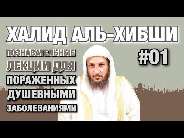 Познавательные лекции для пораженных душевными заболеваниями #01