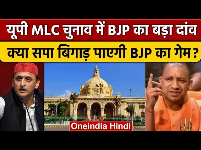 UP MLC Election 2023: विधान परिषद चुनाव में किसका पलड़ा भारी?। वनइंडिया हिंदी