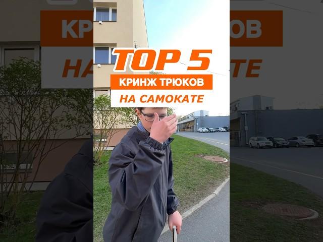 ТОП-5 КРИНЖ ТРЮКОВ НА САМОКАТЕ