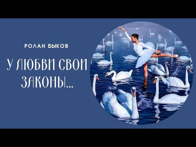 “У любви свои законы, у любви своя природа...” Ролан Быков