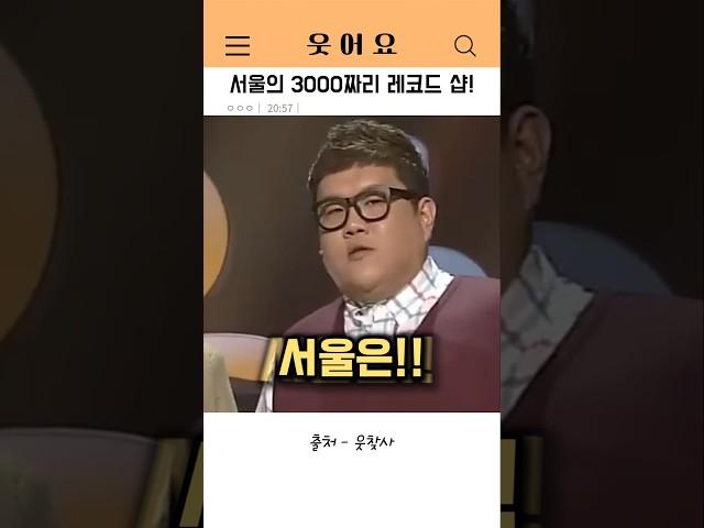 서울의 3000만원 짜리 레코드 샵