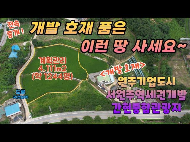 (전속중개)NO140 지정면 간현리 토지 매매#서원주역인근토지매매#간현관광지 인근투자용토지급매#원주기업도시인근토지매매#서원주역세권개발#원주전철