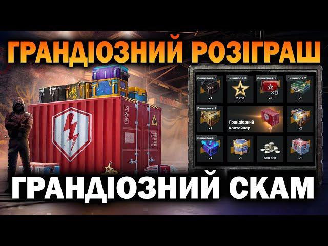 Розіграш "Грандіозний Контейнер" в Wot-Blitz // Babka_V_Adike