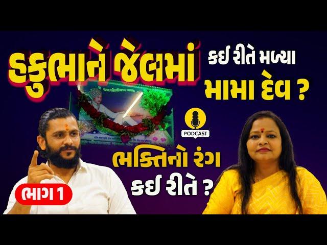 How Hakubha met Mama Dev | PODCAST | MAMA SARKAR NIKOL | KHIJDAVALA MAMA #podcast  #bhaktiamrut