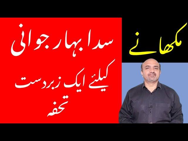 What are Health Benefits Of Makhana | Makhan Kay Faiday | Makhana & Antiaging | dr afzal