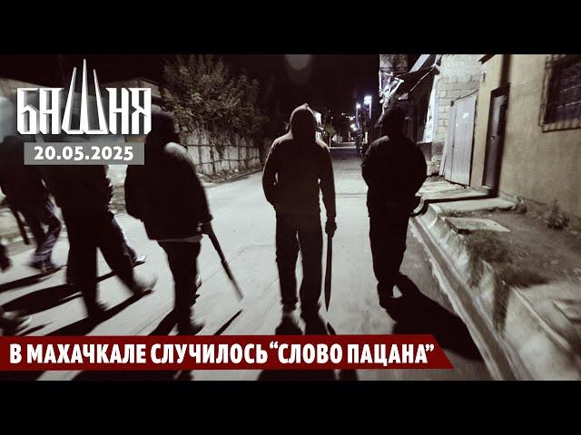В Махачкале случилось “Слово пацана” [20.05.2025] Новости | Рашид Абдурахманов