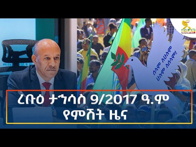 Ethiopia - Esat Amharic Night time news 18 December 2024