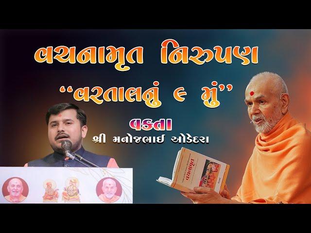 Latest baps katha | bhagavan nu sachu sukh | વચનામૃત નિરૂપણ~ વક્તા~ શ્રી મનોજભાઈ ઓડેદરા