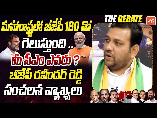 మహారాష్ట్రలో బీజేపీ విజయం BJP Ravinder Reddy Sensational Comments | YOYO TV Channel