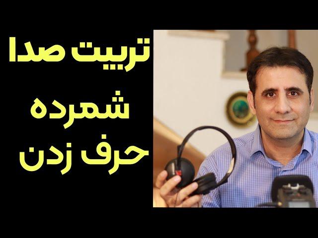 آموزش گویندگی و شمرده حرف زدن 1