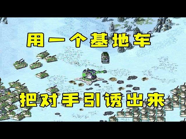 红警用一个基地车诱饵！把对手引诱出来，然后围歼！ |Red alert 2#紅警08 #08紅警 #紅色警戒