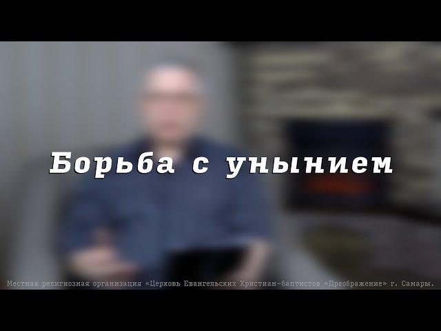 Борьба с унынием.  Пресвитер церкви "Преображение" Рягузов В.С.