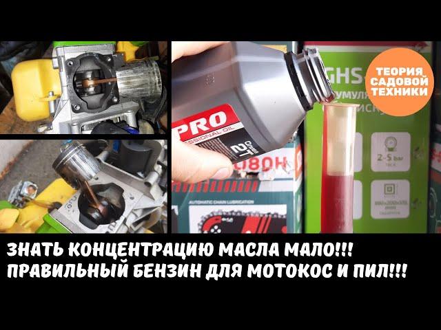 Топливная смесь для бензопилы, мотокосы и мотобура. Пропорция масла важна, но тип бензина важнее!