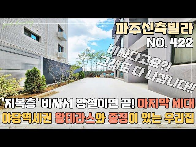 [파주복층빌라] 야당역세권 왕테라스와 중정이 있는 지복층 마지막세대~ 망설이면 없어요~ 비싸다고요?! 그래도 다 나갑니다^^ [파주복층빌라매매][NO.422]