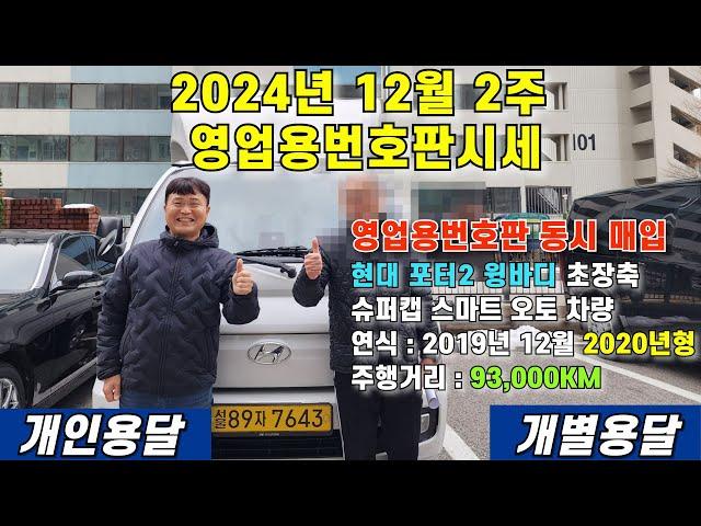 2024년 12월 2주 영업영번호판시세 및 영업용번호판 동시 매입 현대 포터2 윙바디 초장축 슈퍼캡 스마트 오토 차량 판매