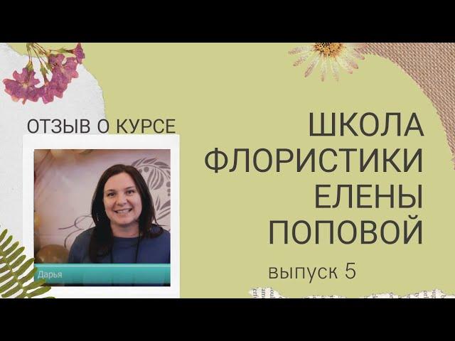 Школа Флористики. Как стать флористом. Курсы флористики. Выпуск 5. Отзыв о курсе обучениия. Дарья