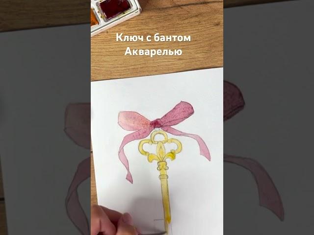 Ключ с бантом акварелью #рисунок #акварель #watercolor #art