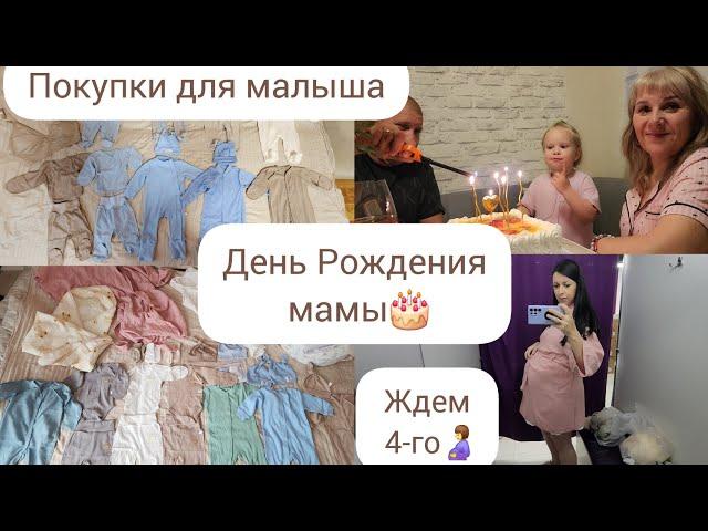 ЖДЕМ 4-ГО/ ПОКУПКИ ДЛЯ МАЛЫША С WB/ДЕНЬ РОЖДЕНИЯ МАМЫ