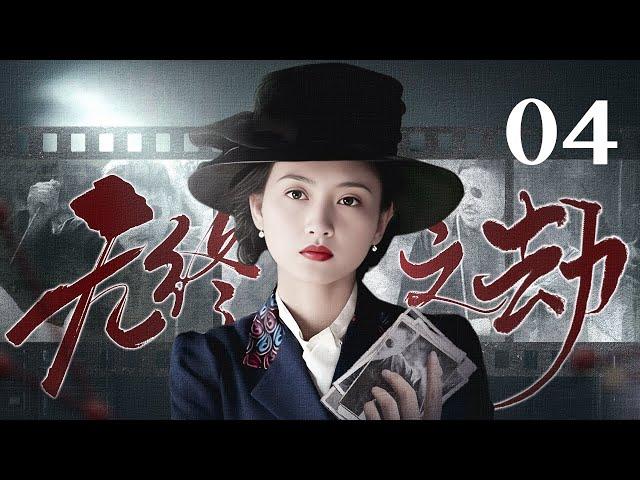 【2024谍战剧】无终之劫 04｜神秘女意外撞破刺杀行动，联合团队首席伪装夫妻实施反间计划！