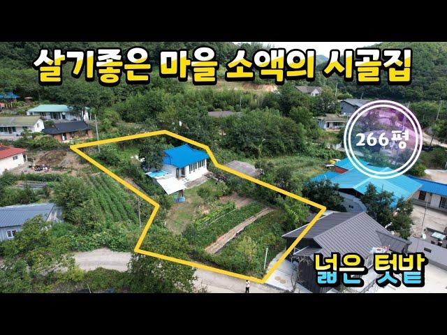 매물번호10502충북 옥천/1억3500/살기좋은 마을 소액의 시골집/외지인 많은 마을/넓은 마당 안 텃밭/정남향/공기좋은 집/옥천 보은 영동 상주