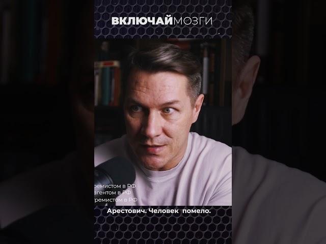Арестович*. Человек-помело