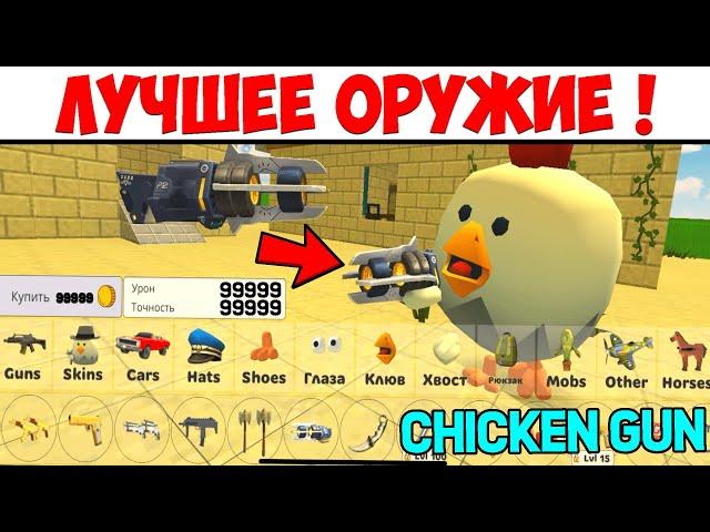  THE BEST WEAPON in CHICKEN GAN! Bought the MOST EXPENSIVE GUN IN CHICKEN GAN? Farm coins