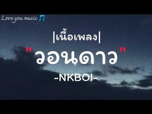 [เนื้อเพลง] วอนดาว. - NKBOI #เพลงฮิตในtiktok  #เพลงเศร้าๆ#เพลงเพราะๆ  #กดติดตามด้วยนะ 