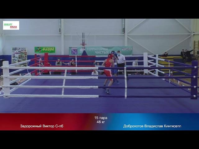 final 46 kg : Задорожный Виктор С-пб  vs Доброхотов Владислав Кингисепп