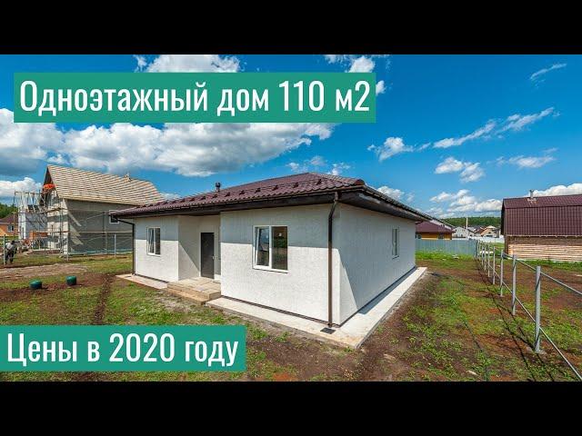 Одноэтажный дом 110 м2. Стоимость строительства с этапами и ценами.