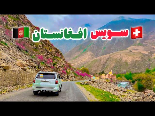 سویس افغانستان و بهشت پنهان سمت شمال فرخار زیبا : Beautiful Farkhar