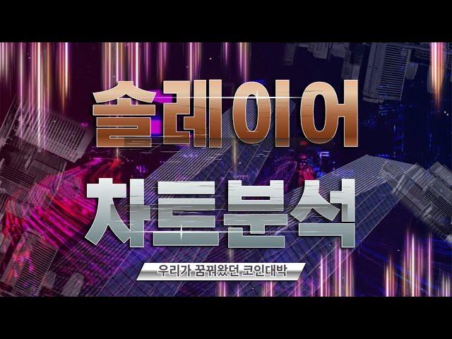 []솔레이어[] 적극적으로 매수해도 됩니다. 솔레이어반등시작 #솔레이어코인전망#김진코인